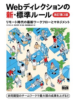 cover image of Webディレクションの新・標準ルール　改訂第3版　リモート時代の最新ワークフローとマネジメント